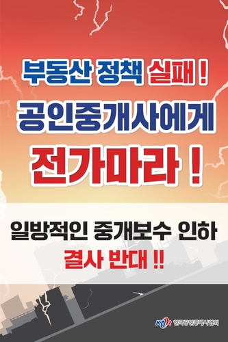 공인중개사들 곳곳서 중개보수 개편 반대 시위···총파업까지 예고