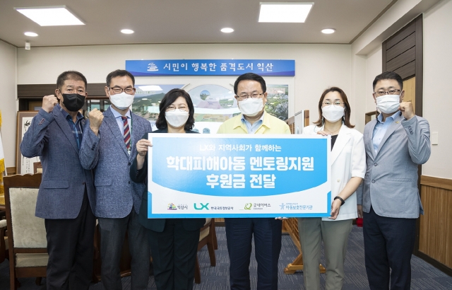 한국국토정보공사(LX), 익산시에 학대 피해아동 위한 성금 전달