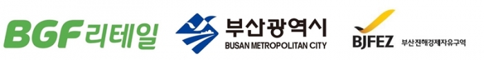 BGF리테일, 부산광역시와 경제자유구역 물류투자 협약 체결 기사의 사진