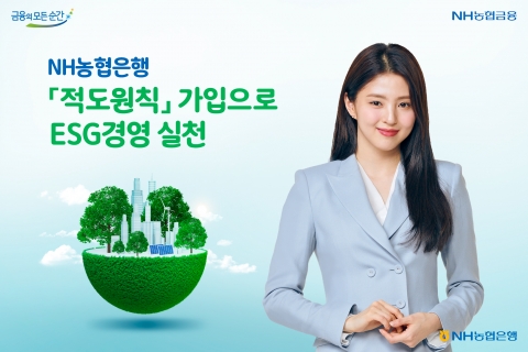 NH농협은행, 적도원칙 가입···ESG경영 실천