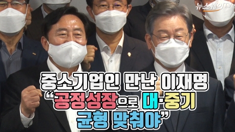 중소기업인 만난 이재명 “공정성장으로 대·중기 균형 맞춰야”