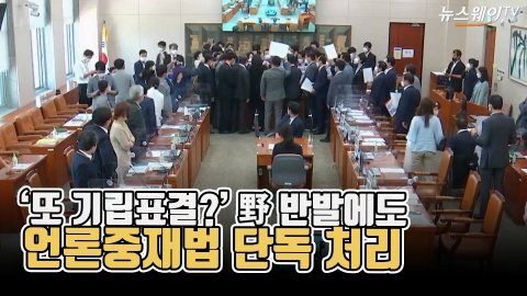 ‘또 기립표결?’ 野 반발에도 언론중재법 단독 처리