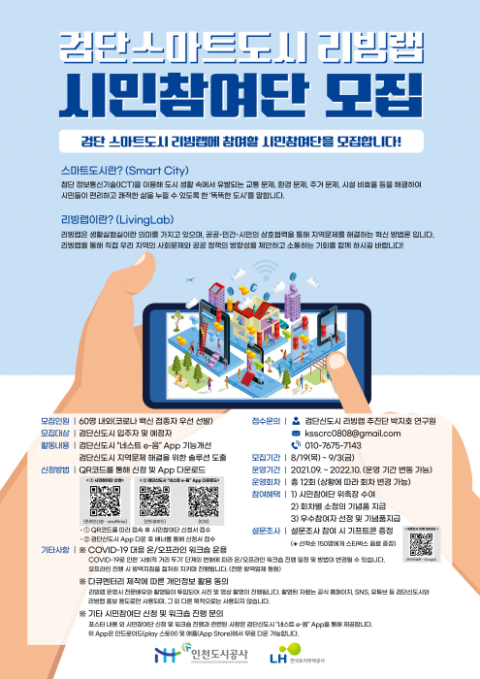 iH공사, 검단스마트시티 리빙랩 시민참여단 모집