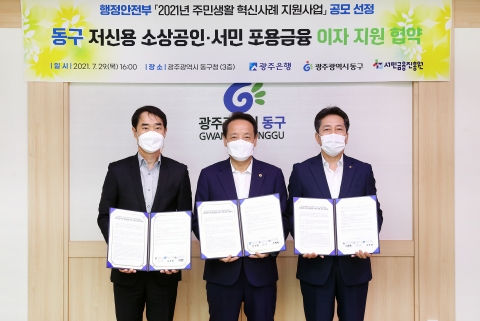 광주은행, 광주 동구청과 저신용 소상공인·서민 포용금융 이자지원 협약
