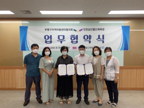 인천시설공단 삼산월드체육관-부평구 지역아동센터협의회, 업무협약 체결