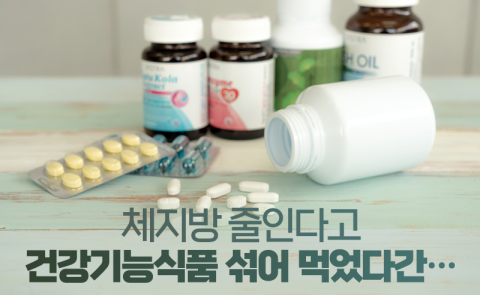 체지방 줄인다고 건강기능식품 섞어 먹었다간···