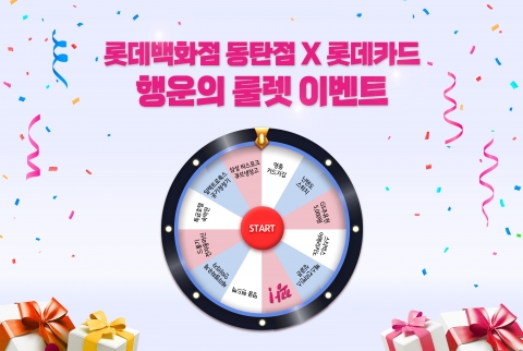 롯데카드, 동탄 롯데백화점 오픈 기념 이벤트 진행