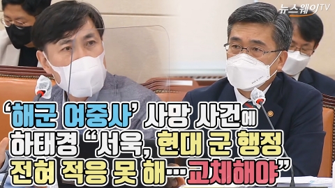 ‘해군 여중사’ 사망 사건에 하태경 “서욱, 현대 군 행정 전혀 적응 못 해···교체해야”