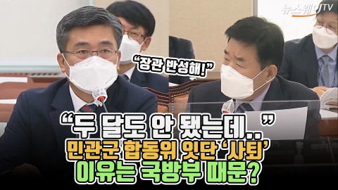 “두 달도 안 됐는데..” 민관군 합동위 잇단 ‘사퇴’ 이유는 국방부 때문?