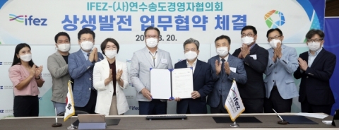 인천경제청-연수송도경영자협의회, 상생발전 업무협약 체결