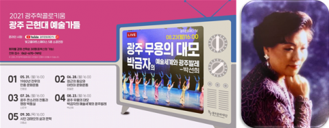 제4회 광주학 콜로키움, 박금자의 예술세계와 광주 발레