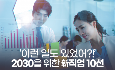 ‘이런 일도 있었어?!’ 2030을 위한 新직업 10선
