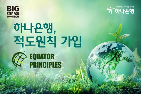 하나은행, ESG 경영 확산 위한 적도원칙 가입