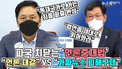 파국 치닫는 ‘언론중재법’···“언론 재갈” VS “가짜뉴스 피해구제”