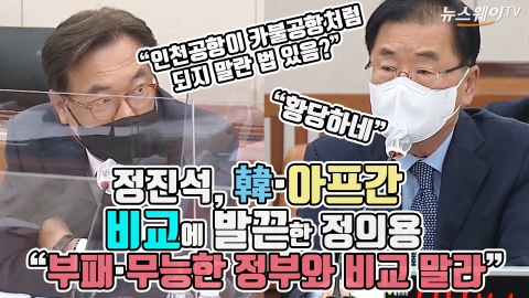 정진석 韓·아프간 비교에 발끈한 정의용 “부패·무능한 정부와 비교 말라”