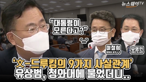 ‘文-드루킹의 9가지 사실관계’ 유상범, 청와대에 물었더니...
