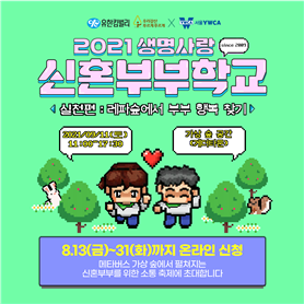 서울YWCA, 메타버스로 ‘생명사랑 신혼부부학교’ 개최