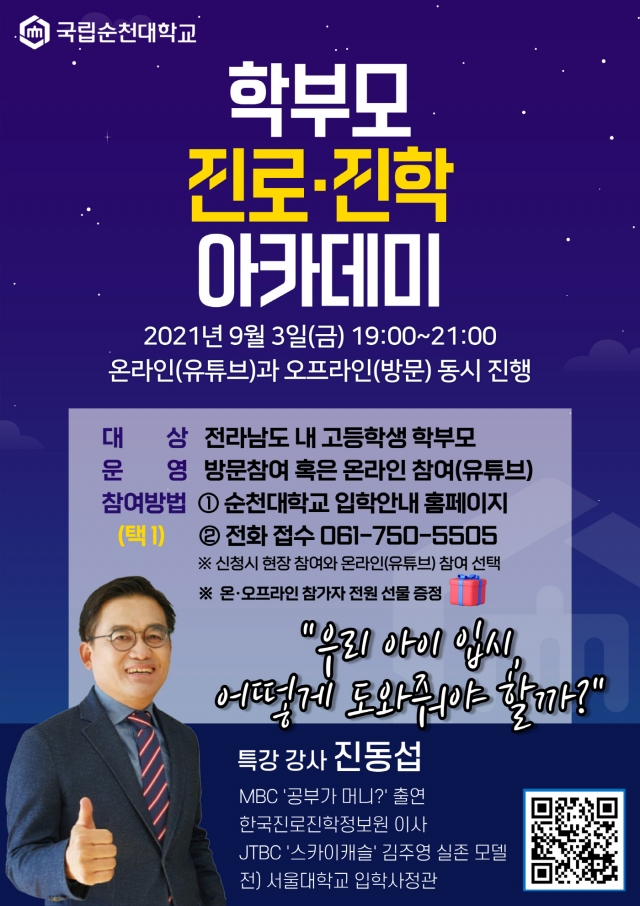 순천대, 학부모·시민 대상 ‘진로‧진학 아카데미’ 개최