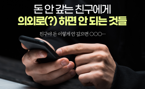 돈 안 갚는 친구에게 의외로(?) 하면 안 되는 것들
