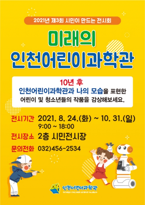 인천어린이과학관, ‘시민이 만드는 전시회’ 개최···어린이 미술작품 선봬