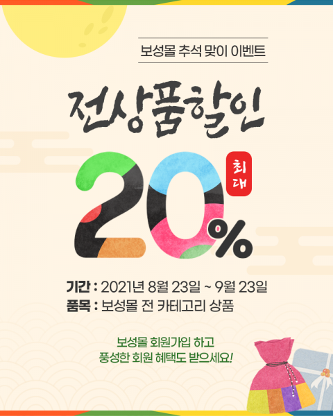 보성군, 온라인 쇼핑몰 ‘보성몰’ 추석맞이 할인 행사