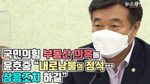 국민의힘 부동산 의혹에 윤호중 “내로남불의 정석···상응조치 하길”