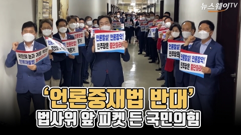 ‘언론중재법 반대’ 법사위 앞 피켓 든 국민의힘