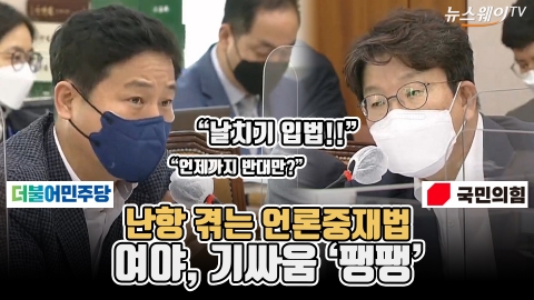 난항 겪는 언론중재법···여야, 기싸움 ‘팽팽’
