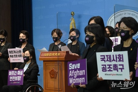 국회 여·야 여성의원들 ‘아프가니스탄 여성 인권 보장 요구 기자회견’