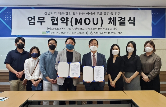 순천대학교-동신대학교, 전남권 메이커 문화 확산을 위한 업무협약 모습