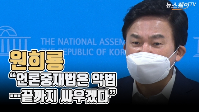 원희룡 “언론중재법은 악법···끝까지 싸우겠다”