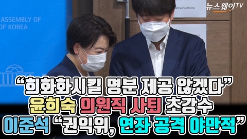“희화화시킬 명분 제공 않겠다” 윤희숙 의원직 사퇴 초강수···이준석 “권익위, 연좌 공격 야만적”