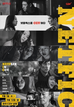 Netfic 특별전 포스터 이미지. 사진=CGV 제공