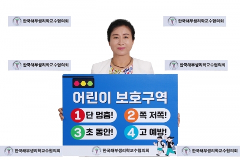 한국해부생리학교수협의회 박충선 회장, ‘어린이 교통안전 챌린지’ 동참