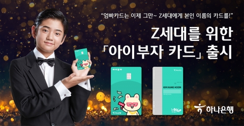 하나은행, Z세대 모바일 앱 활용한 ‘아이부자 카드’ 출시