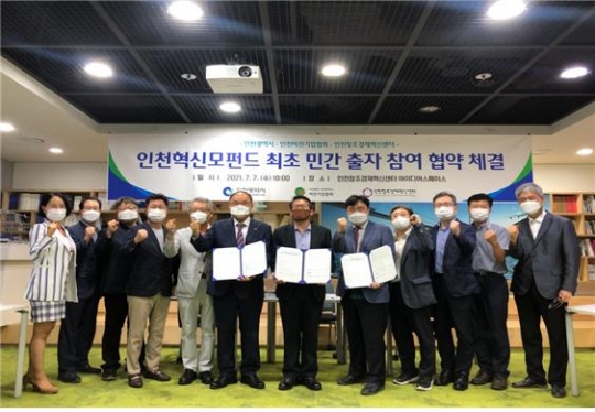 지난달 7일 인천시, 인천비전기업협회, 인천창조경제혁신센터가 인천혁신모펀드 최초 민간 출자 참여를 위한 협약을 체결했다.