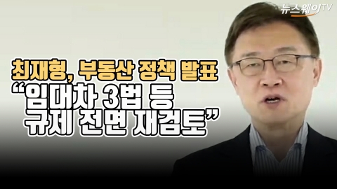 최재형, 부동산 정책 발표 “임대차 3법 등 규제 전면 재검토”