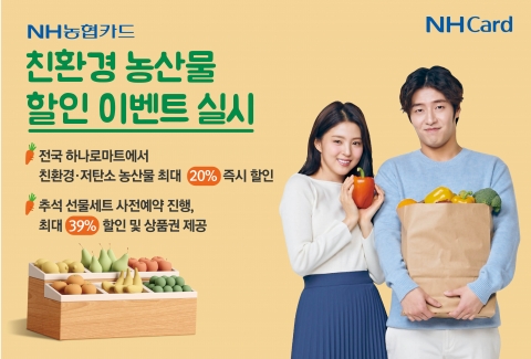 NH농협카드, 하나로마트서 친환경·저탄소 농산물 최대 20% 할인