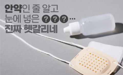 안약인 줄 알고 눈에 넣은 ○○○···진짜 헷갈리네