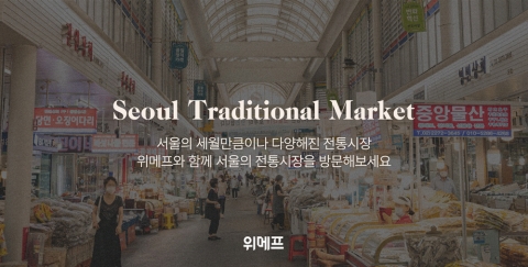 위메프, ‘서울 전통시장 전용관’ 오픈