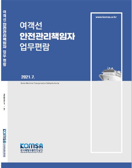 한국해양교통안전공단, ‘여객선 안전관리책임자 업무편람’ 발간