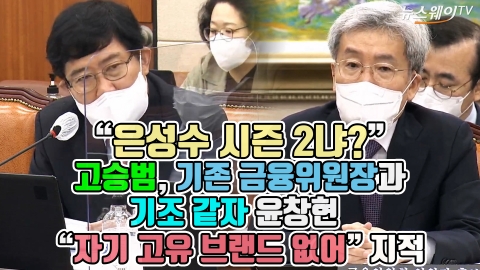 “은성수 시즌 2냐?” 고승범, 기존 금융위원장과 기조 같자 윤창현 “자기 고유 브랜드 없어” 지적