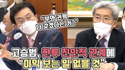 고승범, 한투 친인척 관계에 “이익 보는 일 없을 것”
