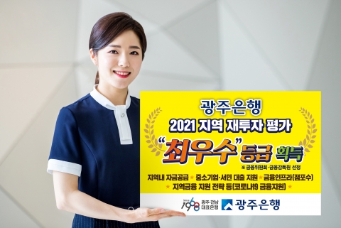광주은행, 2021년 지역 재투자 평가  ‘최우수’ 등급 획득