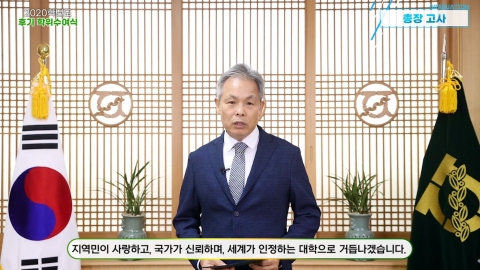 전남대 후기 학위수여식 온라인 진행