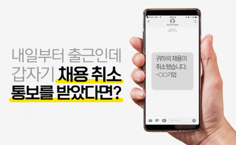 내일부터 출근인데 갑자기 채용 취소 통보를 받았다면?