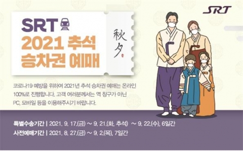 SRT 추석 명절 승차권 예매 9월 7일부터 시작