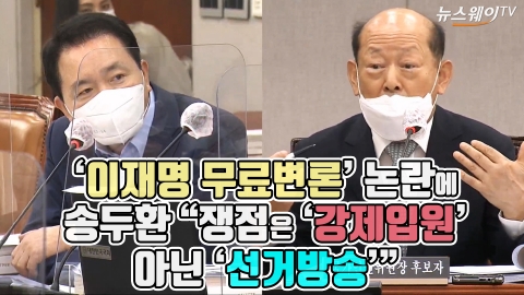 ‘이재명 무료변론’ 논란에 송두환 “쟁점은 ‘강제입원’ 아닌 ‘선거방송’”