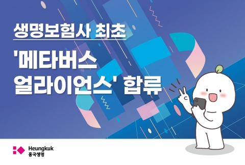 흥국생명, 생보업계 최초 ‘메타버스 얼라이언스’ 합류