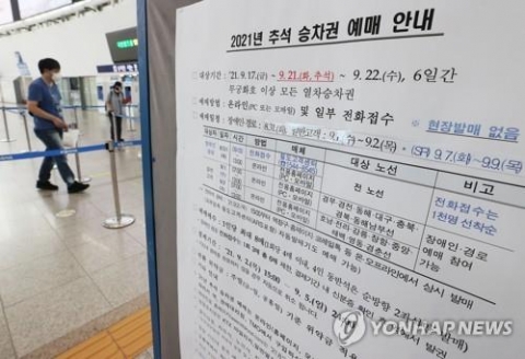 코레일, 오늘부터 추석 열차 승차권 예매···100% 비대면